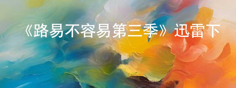 陳錫霖的動漫綜藝大全,《路易不容易第三季》迅雷下載/在線觀看-都市情感-美劇天堂